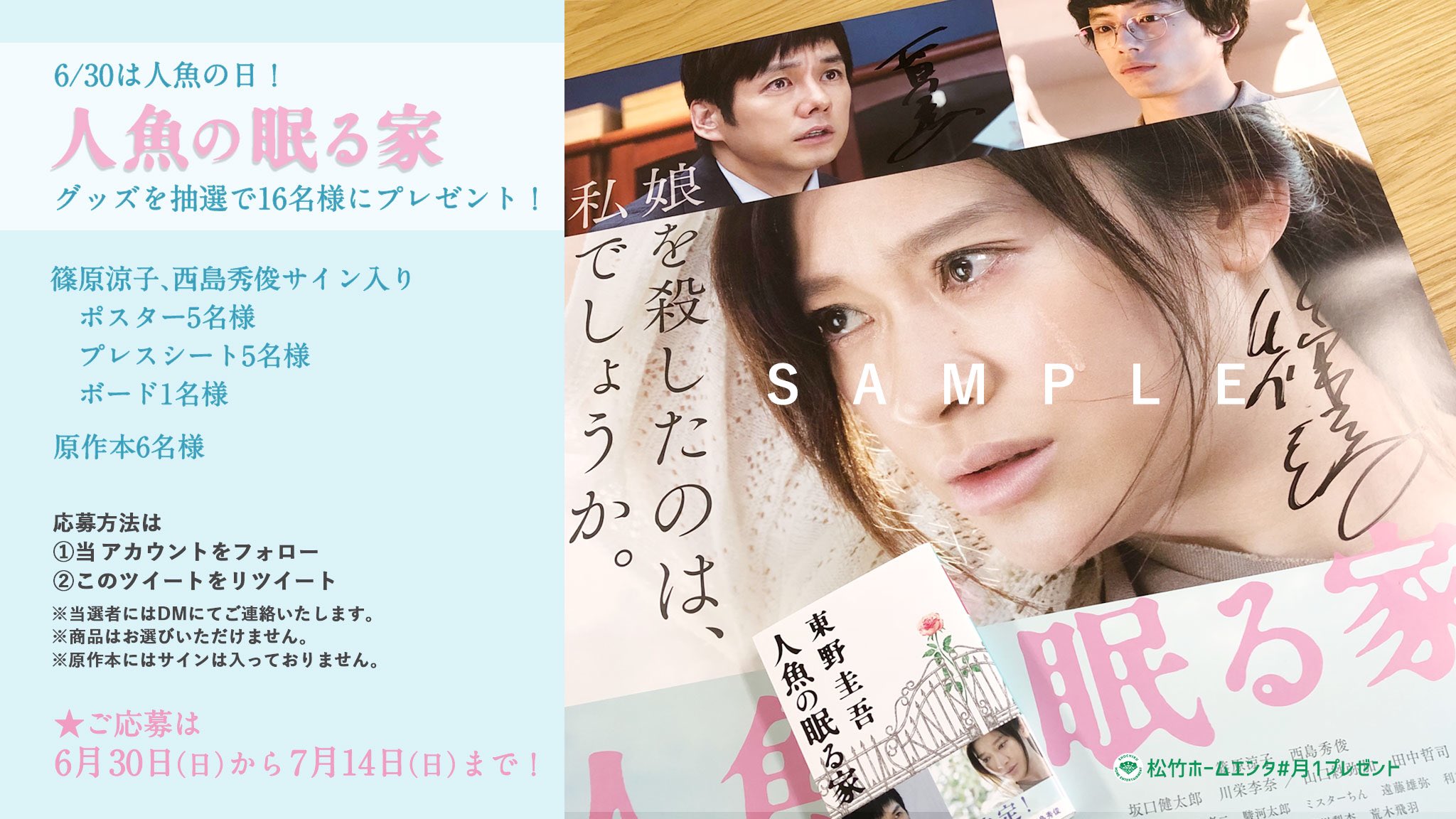 映画『人魚の眠る家』公式 (@ningyo_movie) / X