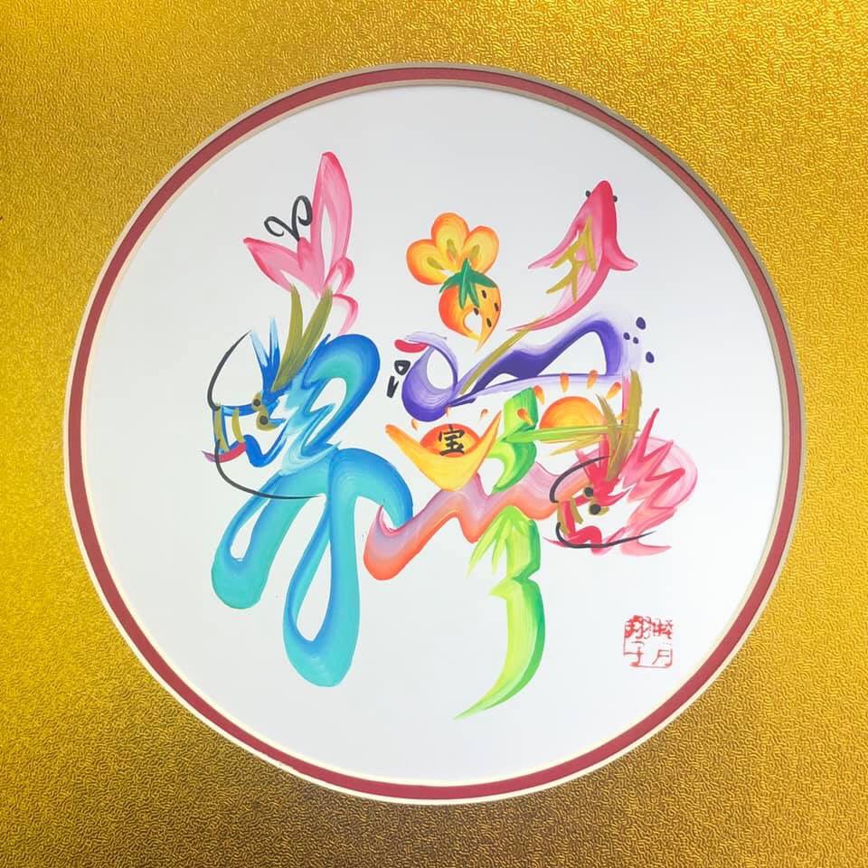 睦月翔子 Bass Vocal Ar Twitter 祥 漢字一文字のご依頼を頂きました ありがとうございます 花文字 Hanamoji 睦月翔子 書道アート アート書道 パフォーマンスアート 絵文字 虹文字 開運文字 龍鳳文字 花鳥文字 開運アート 中華街 横浜 祥