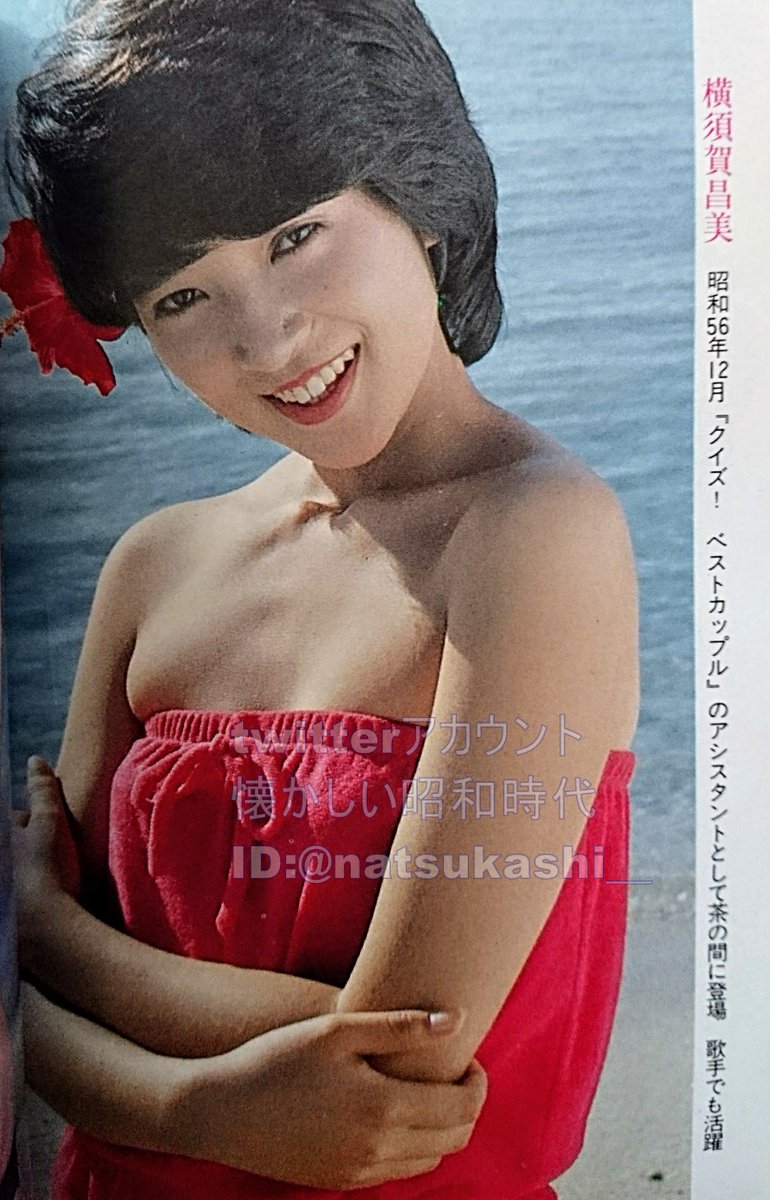 横須賀 昌美 写真