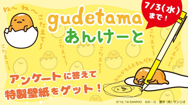 サンリオ En Twitter ぐでたまからアンケートのお願い 回答してくれたひとに ぐでたまの特製壁紙をプレゼントするよ 7 3 水 まで みんなでこたえてね アンケートはコチラ T Co Xpbxicfri2