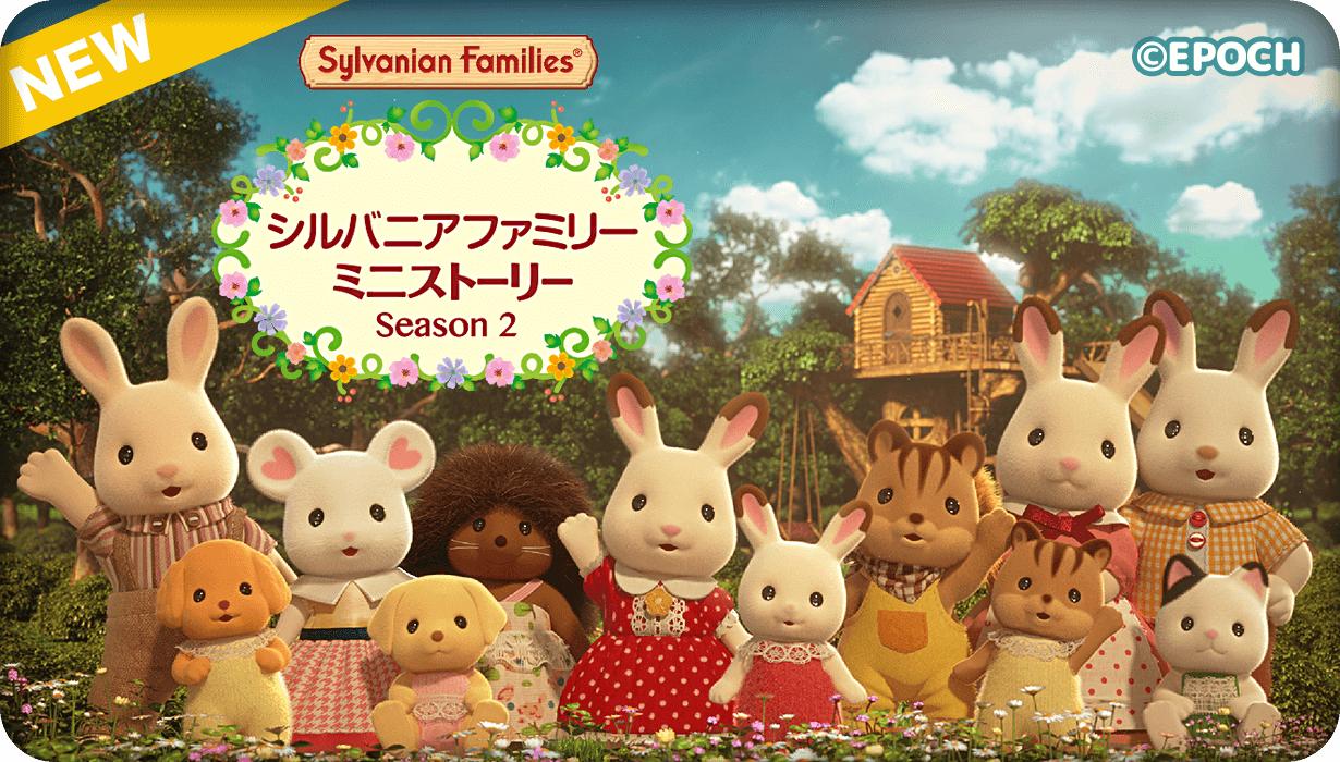 シルバニアファミリー 公式 19年7月1日から配信スタート 親子向けの動画配信アプリ おやこであそぼ じゃじゃじゃじゃん で シルバニアファミリーのアニメが公開されます 無料で楽しむことができるので ぜひチェックしてね シルバニア
