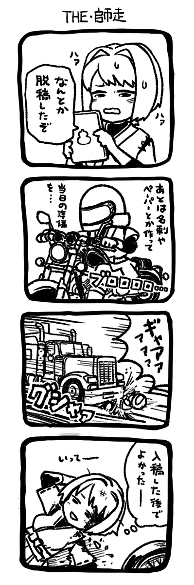 脱稿した後も気を抜いていけない(肋1本) 