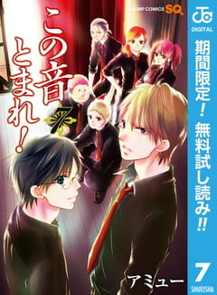 アニメの続き、1話分こちらから読めます〜!
演奏後のみんなの反応が!チカとさとわが!武蔵と妃呂が!かずさが!思い入れのある回。ぜひ。

ジャンプBOOKストア!で「この音とまれ!【期間限定無料】 7」を読んでます! #ジャンプ  https://t.co/ubJYZY68BC 