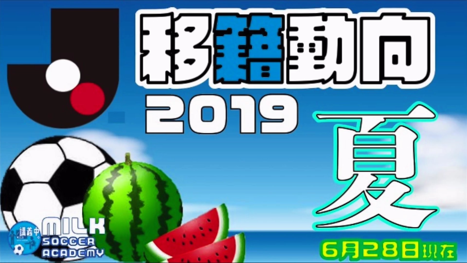 ミルアカ Milkサッカーアカデミー 毎朝配達中 A Twitter 移籍 動向夏ウインドーver 今回は主にj1ですが 夏の移籍 動向では国内に限らず ヨーロッパ市場も網羅 海外がわからない方にも市場動向徹底解説 次回は 伊藤槙人 ワンビサカ から 今回の