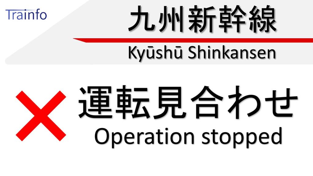画像 九州新幹線 上下線 運転見合わせ 九州新幹線は 薩摩川内市