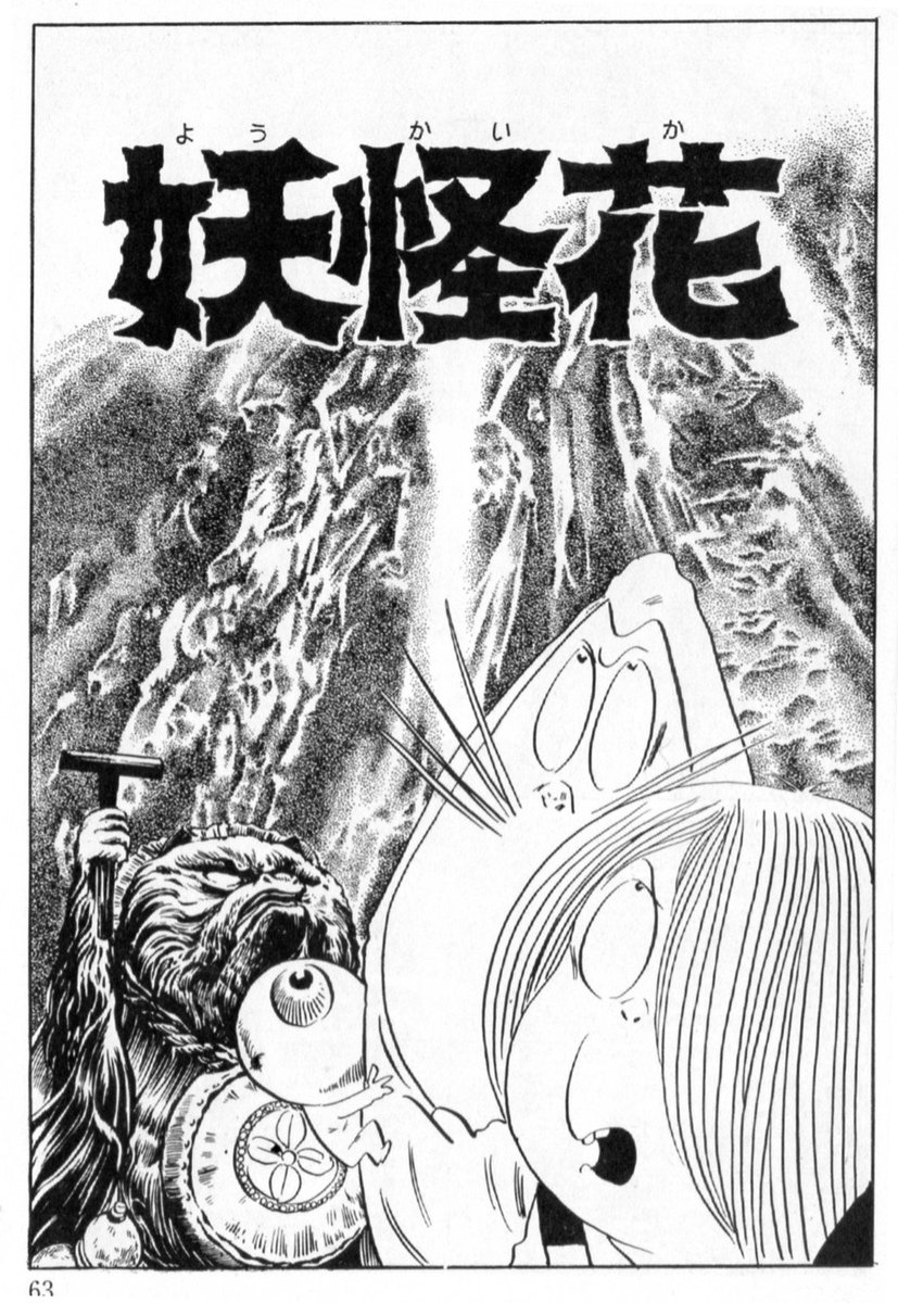 K Hisadome 次回は 妖怪あしまがり 回ですね 長らく 妖怪花 と改題されていましたが 近年の全集や単行本でようやく元の題名に戻りました ゲゲゲの鬼太郎