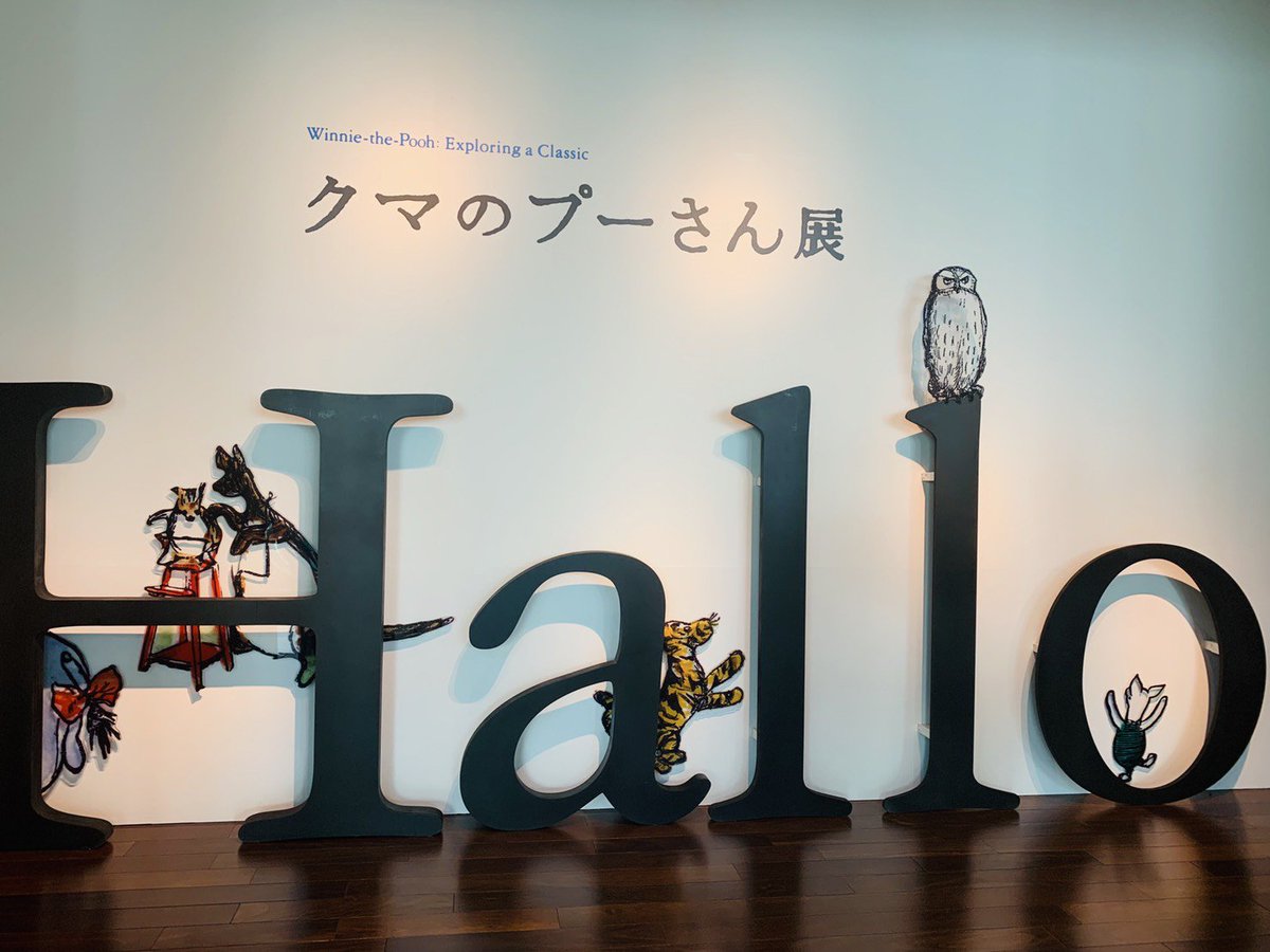 wp2019jp's tweet photo. #クマのプーさん展大阪 ついに本日最終日です！あいにくのお天気ですが、あべのハルカス美術館は大阪阿部野橋・天王寺駅直結でアクセス便利ですよー。最後までお待ちしております✨ https://t.co/HoPIdBLLaL