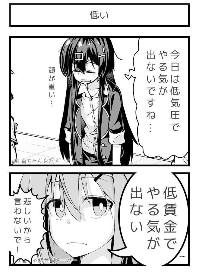 低い
#社畜ちゃん台詞メーカー 
 