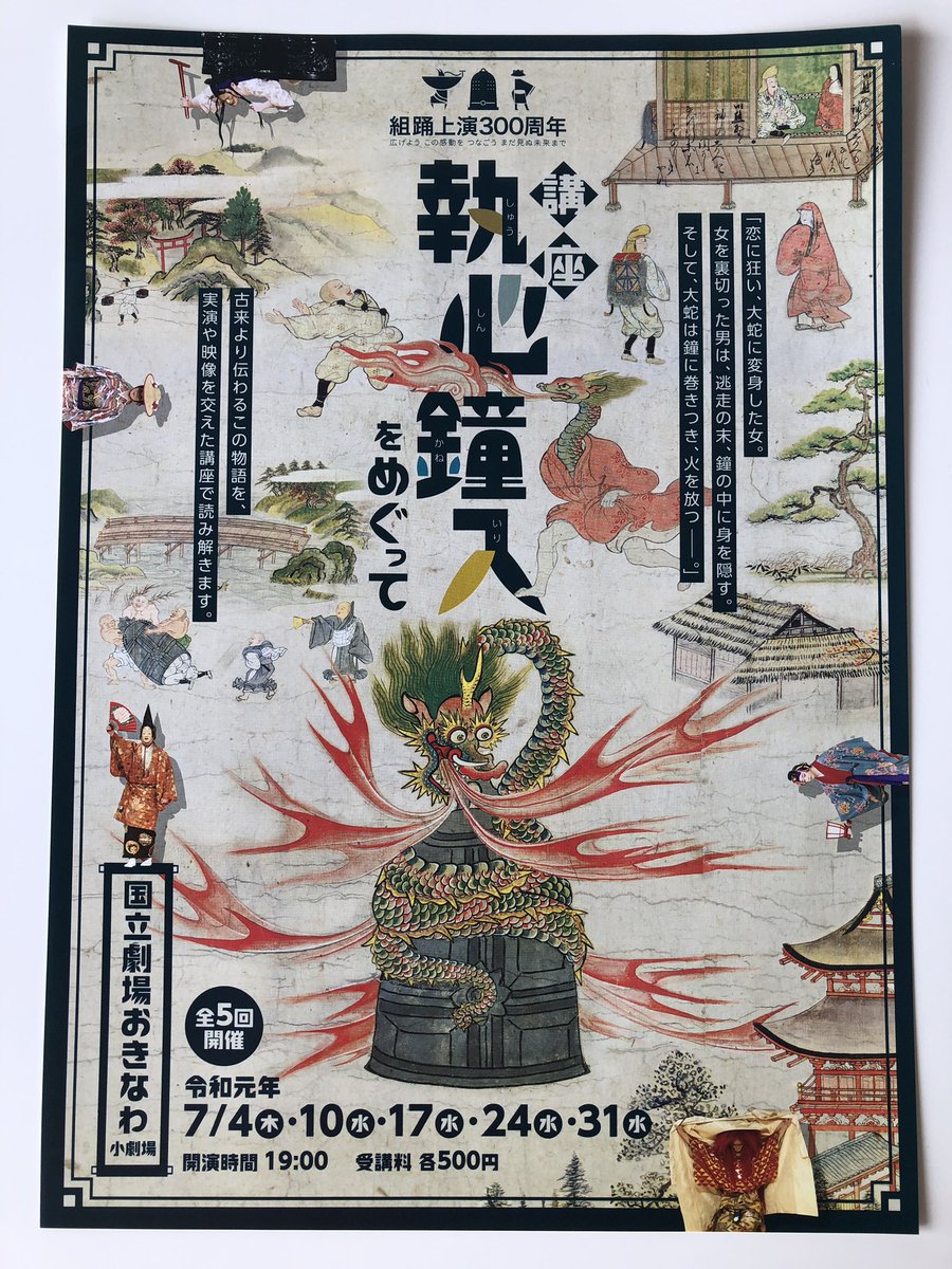 音の台所 茂木淳子 Auf Twitter 音楽紙芝居 きよひめ をつくったときに 組踊 執心鐘入 のことも自分なりにいろいろ調べたのだけど あの頃こういう講座があったらなぁ と思うくらい様々な角度から見つめた講座 シンプルなお話しだけに むしろ深い 全日程