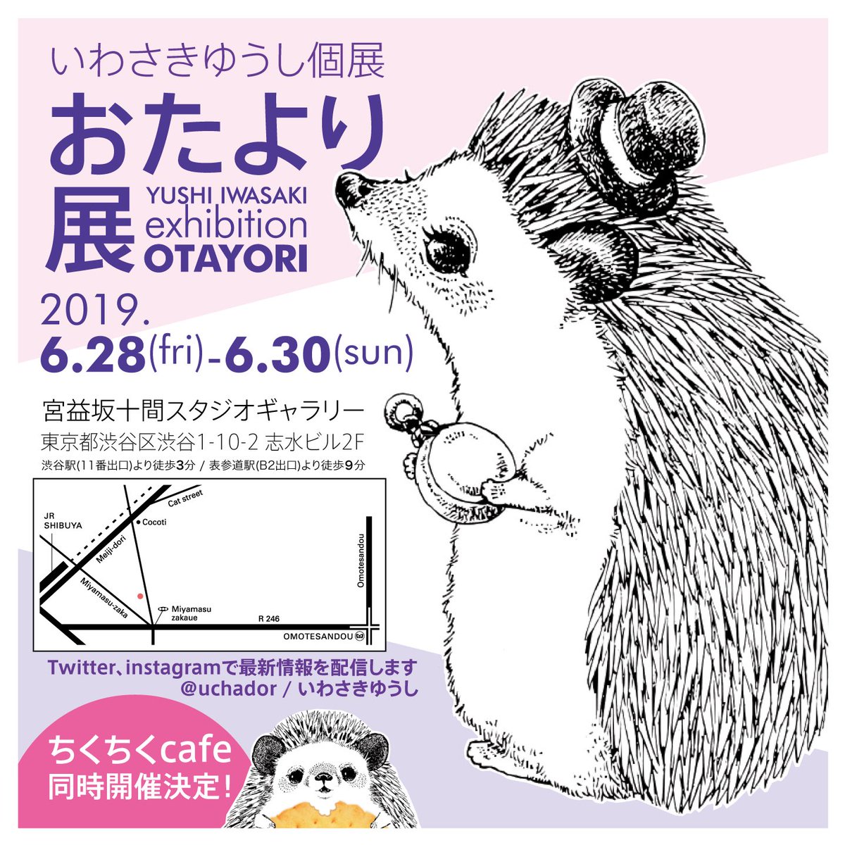 uchador's tweet photo. 本日もはじまりました。おたより展は本日最終日で17時までになります‼️ご注意ください🙇‍♂️🦔

マステを1BOX発掘いたしました🙈

宮益坂十間スタジオギャラリー

#ハリネズミ #hedgehog #蝟 #고슴도치 #illustration #イラスト #ハリネズミ雑貨 https://t.co/O0UXiaCpJA