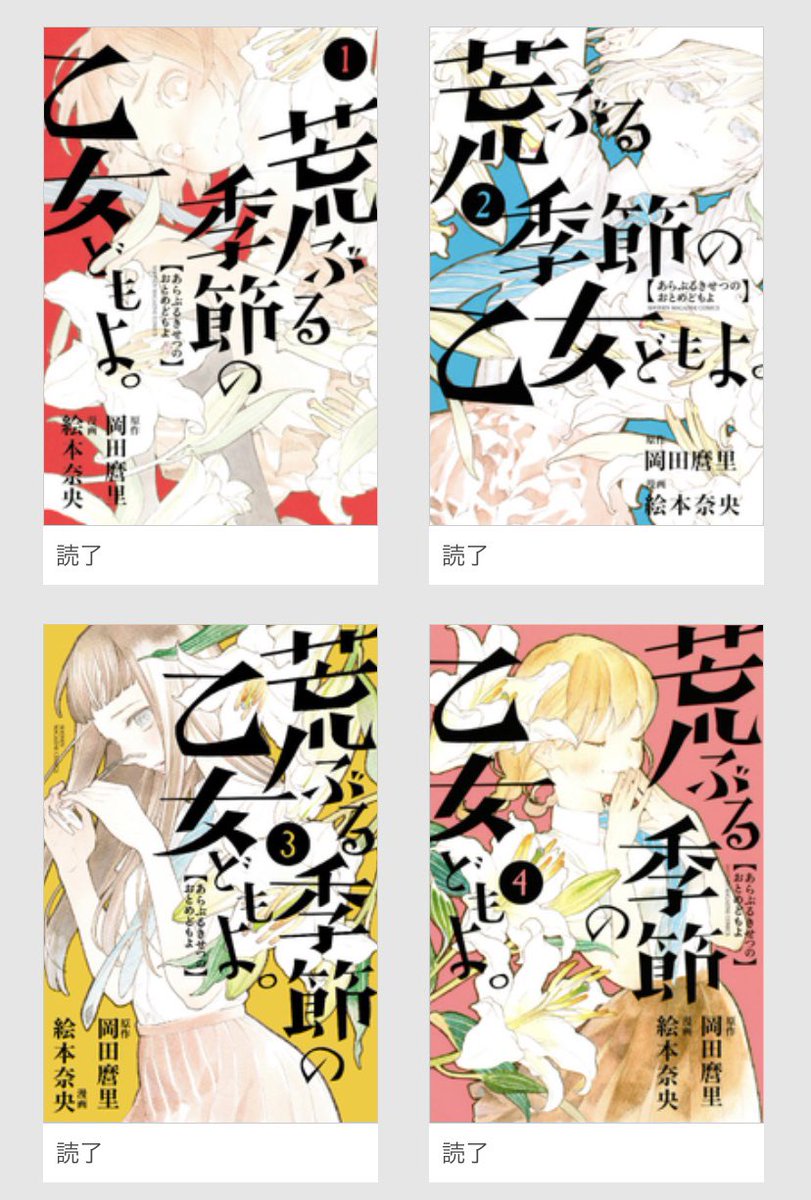 小庵 春 アニメ本放送開始前にもう一度読み返しておくか ていうか アニメ版はどこまでやるつもりなんだろうか なんせ原作者によるアニメ化なので まさか原作より先に完結まで行く 荒ぶる季節の乙女どもよ 荒乙