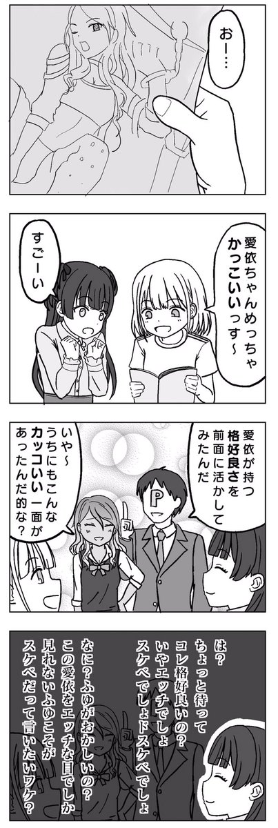 愛依のグラビア(特訓後イラスト)を眺めるあさひと冬優子

#ストレイライト 