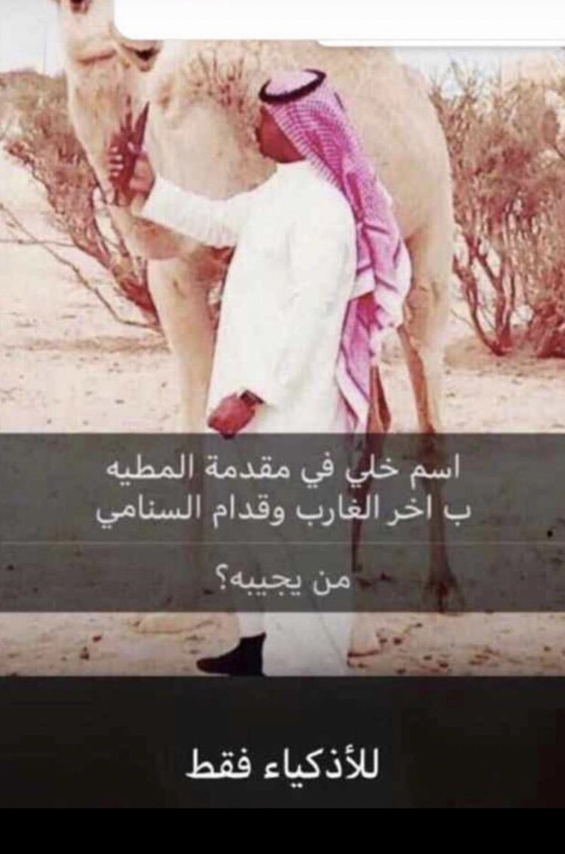 nou_696's tweet photo. منو يقدر يحل اللغز 
لغز صعب اللي يقدر يحله يكتبه  بالتعليق 
الحل في التعليق الاول 
#سناباَت_صالح_القحطاني
#عدد_الصَور_والفيديوهات_بجوالك
556 https://t.co/JnvXP9vtmk