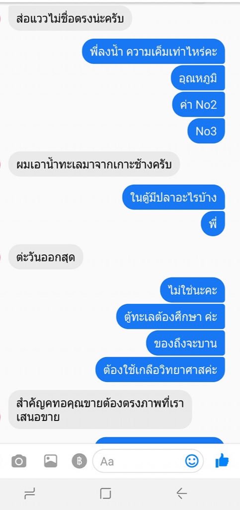 คือ…คนในเฟสเราเค้าขายปลาทะเลอยู่ ลูกค้าคนนี้มาซื้อพวกดอกไม้ทะเลไปละกลับมาโวยวายว่าของไม่ตรงปก มันไม่บาน เพื่อนถามลงน้ำความเค็มเท่าไหร่ นางบอกไปเอาน้ำทะเลที่เกาะช้างมาใส่ กูแบบเป็นงง คือเค้าโวยวายจริงจังมาก บอกเรียนวิทย์มา แต่ตู้แม่งไฟยังไม่มี จะเอาอะไรมาบานวะ 5555555555555