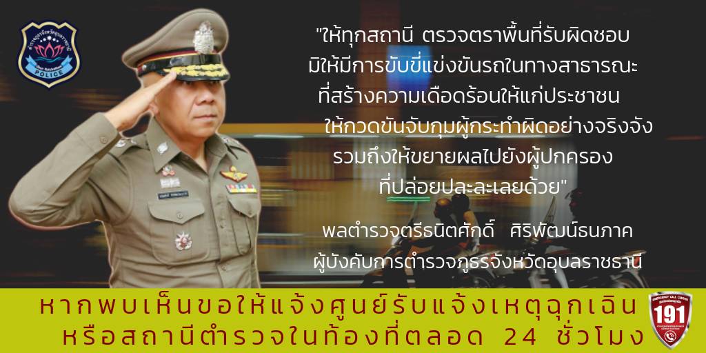 ตำรวจอุบลขานรับ​นโยบาย​    ผู้บัญชาการ​ตำรวจแห่งชาติและตำรวจภูธร​ภาค​3​ @PoliceTV_tv <a href="/PoliceRegion3/">ตำรวจภูธรภาค 3</a>