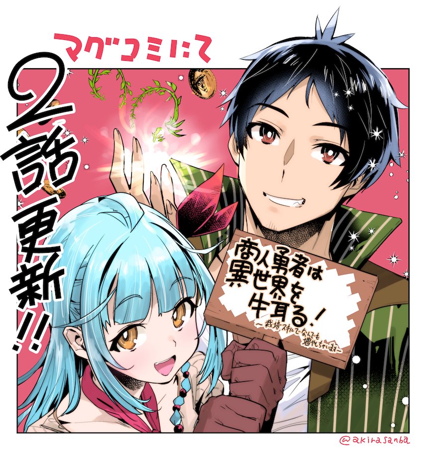 【告知】本日、連載漫画「商人勇者は異世界を牛耳る!」の2話更新されてますー!

https://t.co/tNSwi5uLe4

今回はメインヒロイン?登場!
ついに行商に出るショウジが雇った冒険者メーネ。
可愛いのに「武器殺し」の異名を持つ彼女の抱える問題とは? 

是非読んでみてください〜! 