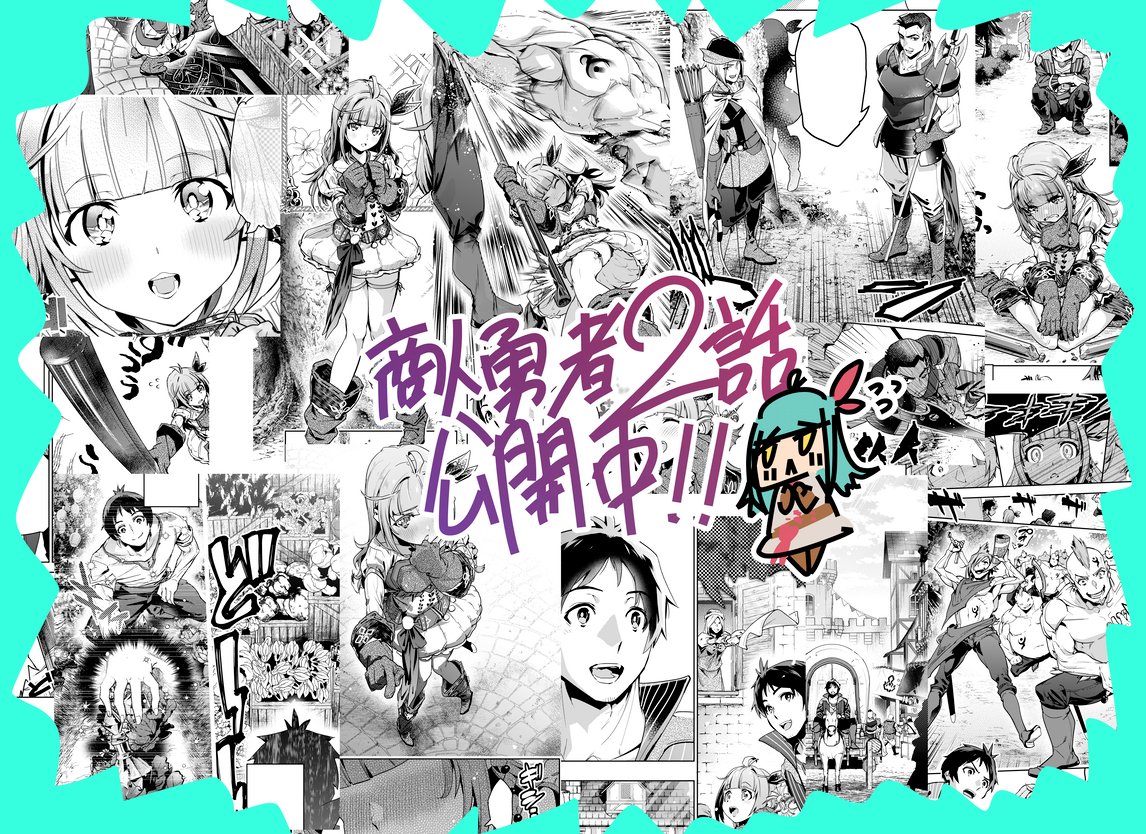 【告知】本日、連載漫画「商人勇者は異世界を牛耳る!」の2話更新されてますー!

https://t.co/tNSwi5uLe4

今回はメインヒロイン?登場!
ついに行商に出るショウジが雇った冒険者メーネ。
可愛いのに「武器殺し」の異名を持つ彼女の抱える問題とは? 

是非読んでみてください〜! 