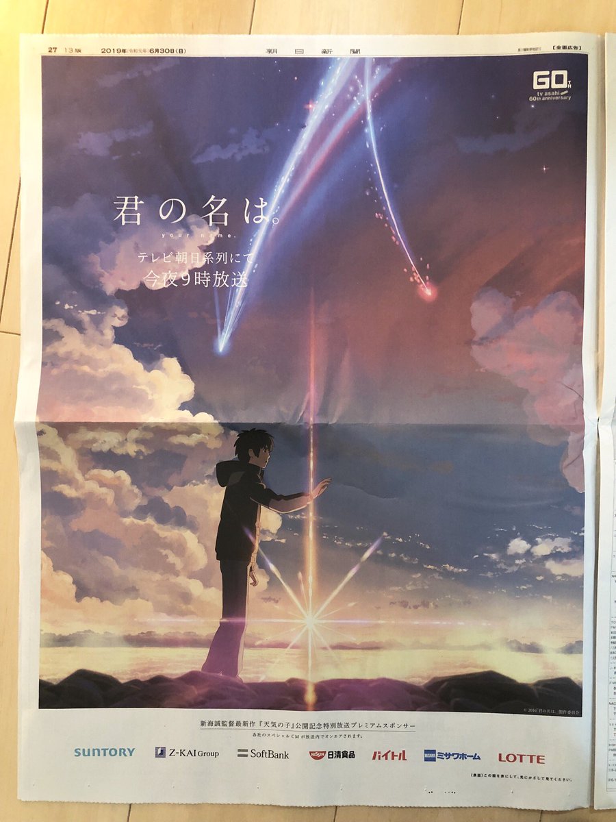 君の名は。』の新聞広告が映画のストーリーとぴったりでめっちゃ