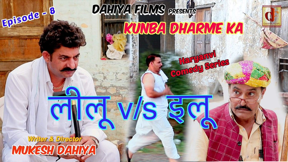 df_dahiya's tweet photo. राम - राम जी🙏
#Comedy Series #कुणबा धर्मे का …..Season-2 का नया एपिसोड आ गया है “लीलू v/s इलू  ”😉 ल्यो जी देखो  👍
Like/ Share/ Comment ज़रूर करना दोस्तों । Keep Supporting Frnds …. 😍😘😘
Link :  https://t.co/zsz8wY39au Episode 8 : लीलू v/s इलू https://t.co/llgoD0qszF