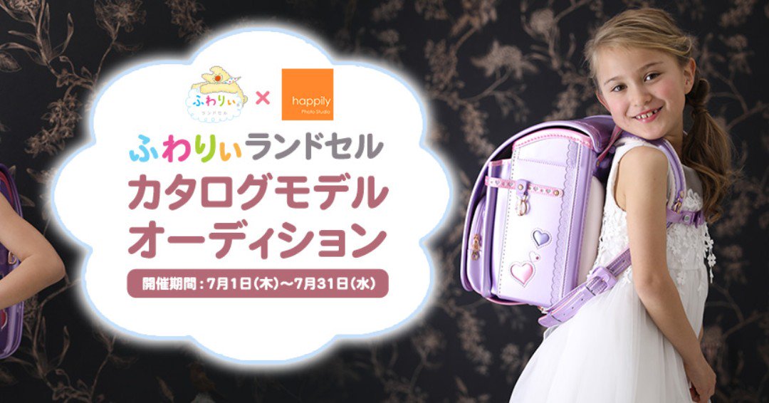 カワプレ Auf Twitter 写真館ハピリィ ふわりぃランドセルカタログモデルオーディション キッズモデル募集 東京 T Co Vjeysdlnyx キッズモデル募集 子供モデル募集 写真館 写真 ランドセル ランドセルモデル募集 21年新入学 T Co Mscbnjbcjc