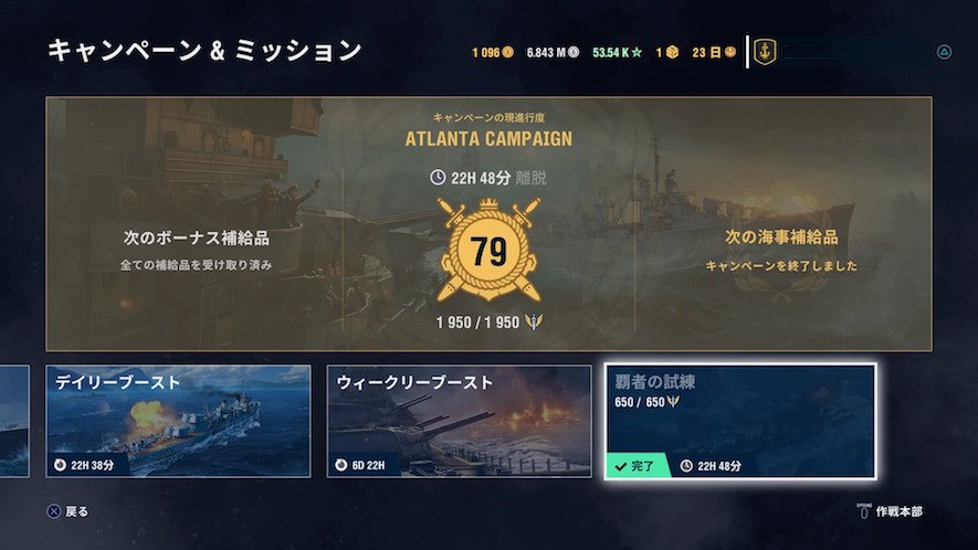 忙しいなりに何とかお題もクリアできたので、思い残す事なく家事と育児（ↀωↀ）に専念できる∩( ・ω・)　WoWsL