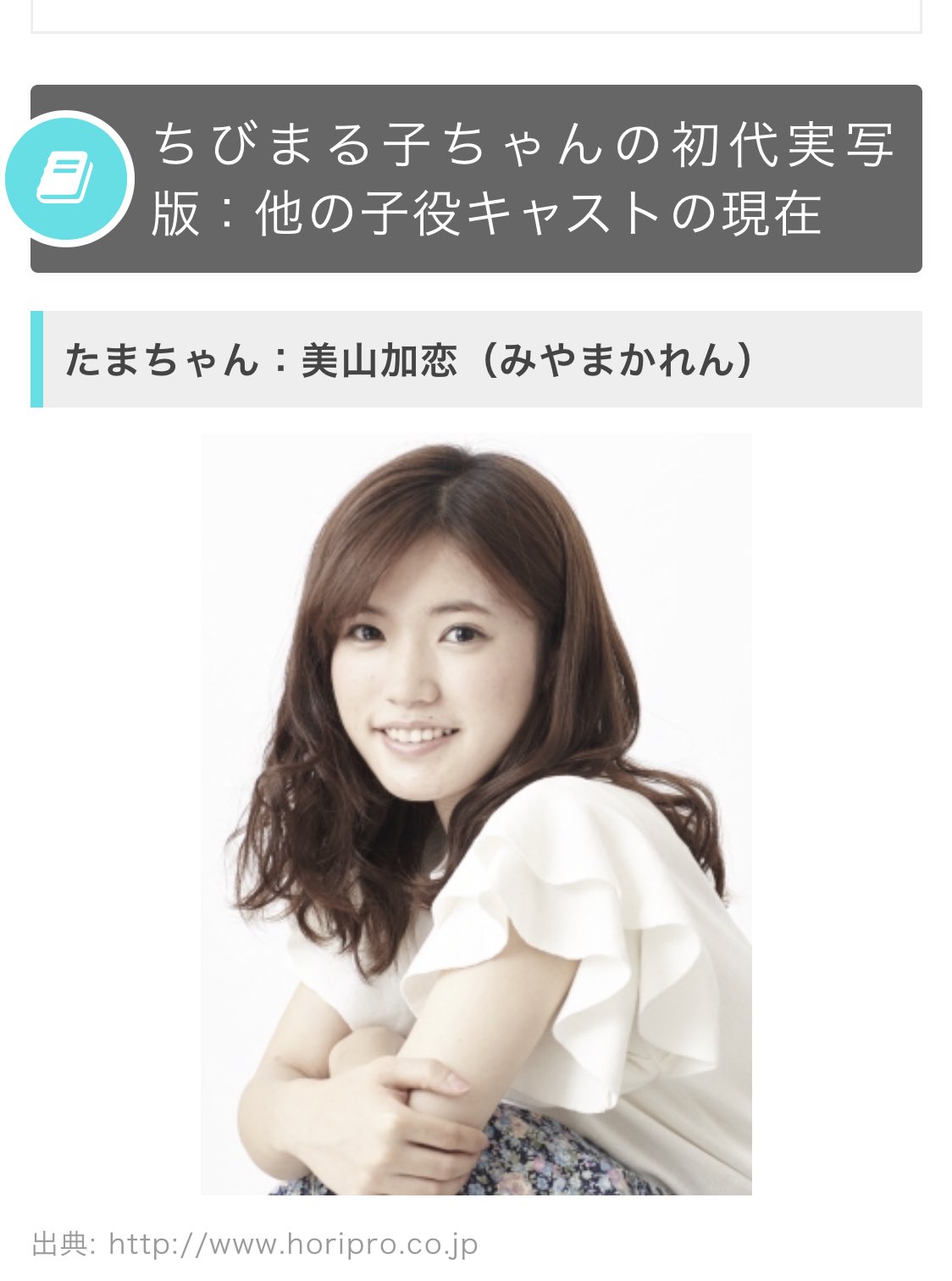 Theひでてぃん בטוויטר あなたの番ですの妹尾あいり役の大友花恋て 王様のブランチの前にちびまる子ちゃん実写番にたまちゃん役で出てたよなぁとずっと思ってたら 違う子だったと判明w 名前の読みだけで記憶してたから間違ってたみたい