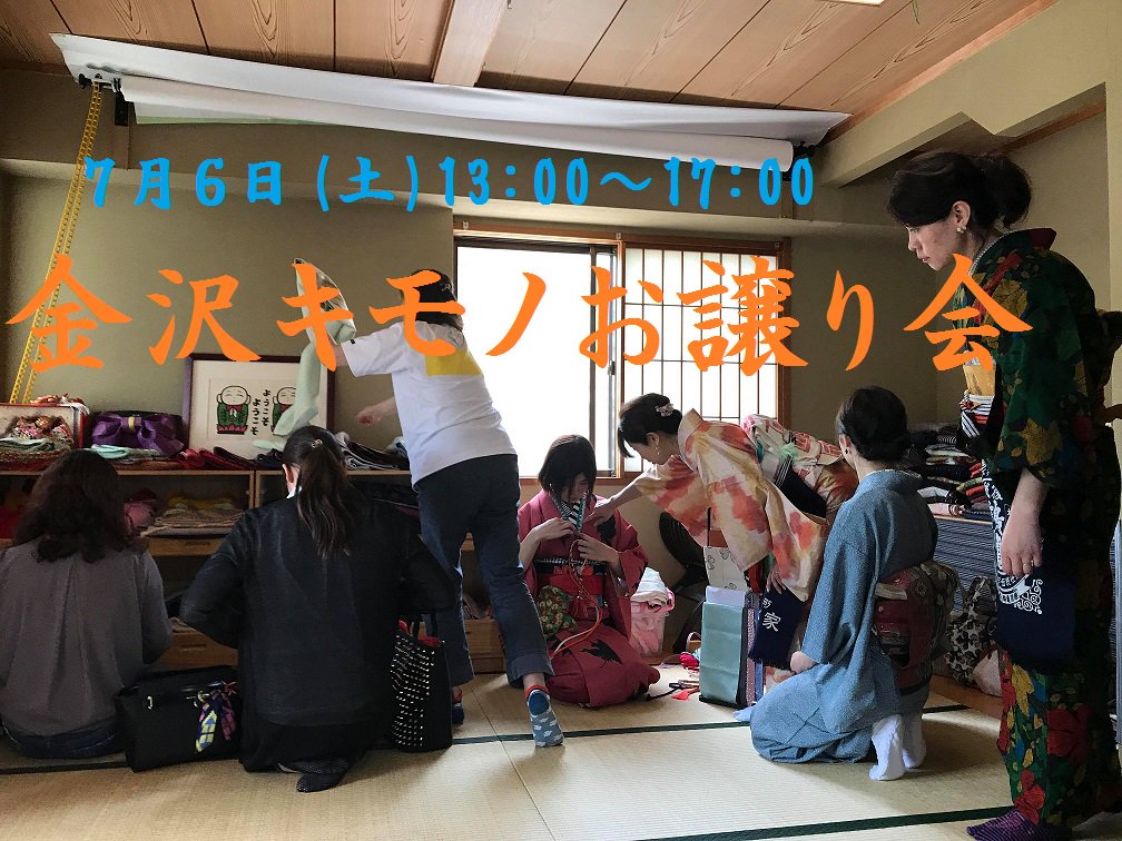 KMeetup's tweet photo. ７月６日(土)１３時～１７時まで金沢キモノお譲り会をいたします。
金沢市芳斉町2-5-18　和顔にて
おひとり様５枚(帯・キモノ)までお譲りいたします。ただし手数料として５００円いただきます。
お譲りいただけるキモノありましたら、当日お持ちください。
#金沢　#アンティーク着物　#コーデの相談 https://t.co/0sLWjQK6WN