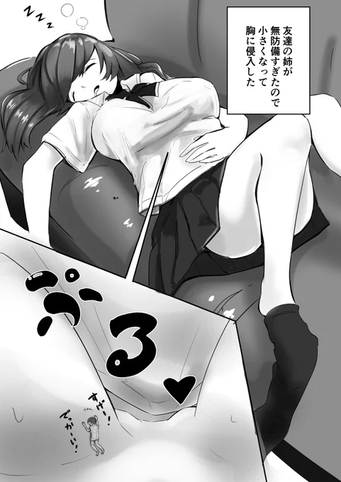 (R18)友達の姉が無防備で寝ていたので小さくなって胸に侵入した。(1/2)
#サイズフェチ 