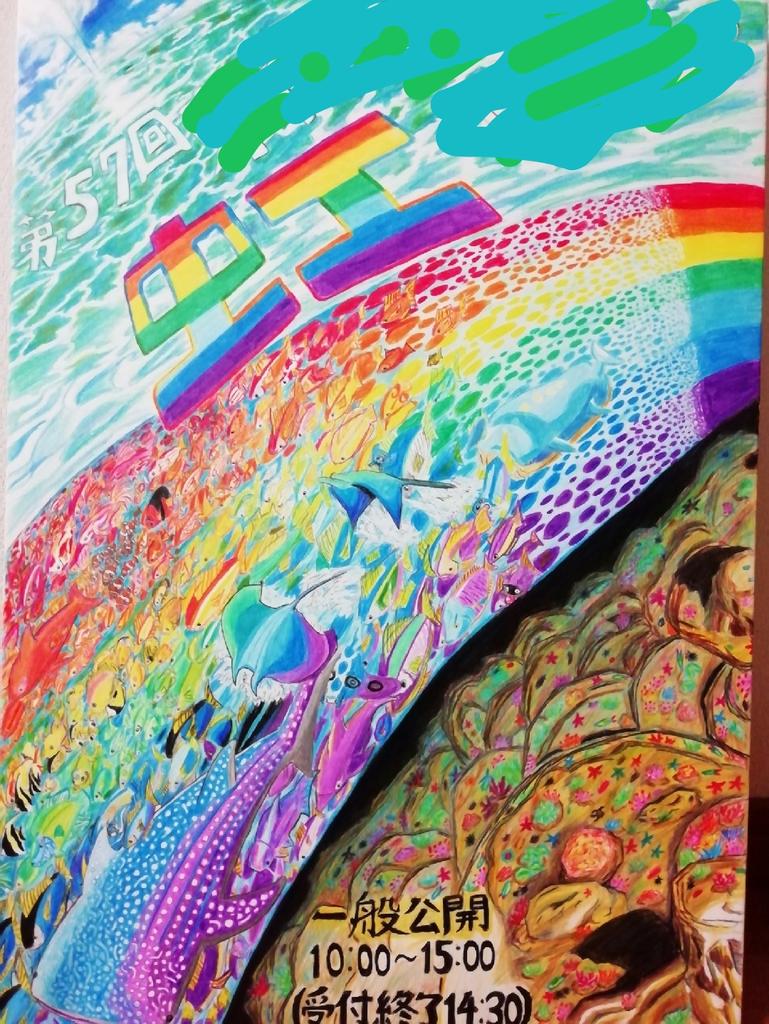 ソノ 文化祭のポスター完成しました テーマが虹なので 海の生き物を虹に見立てて描きました 学校内で投票し一位なら しおりの表紙になるので 一位になってほしいです イラスト 色鉛筆 色鉛筆画 絵描きさんと繋がりたい 絵描きさんと