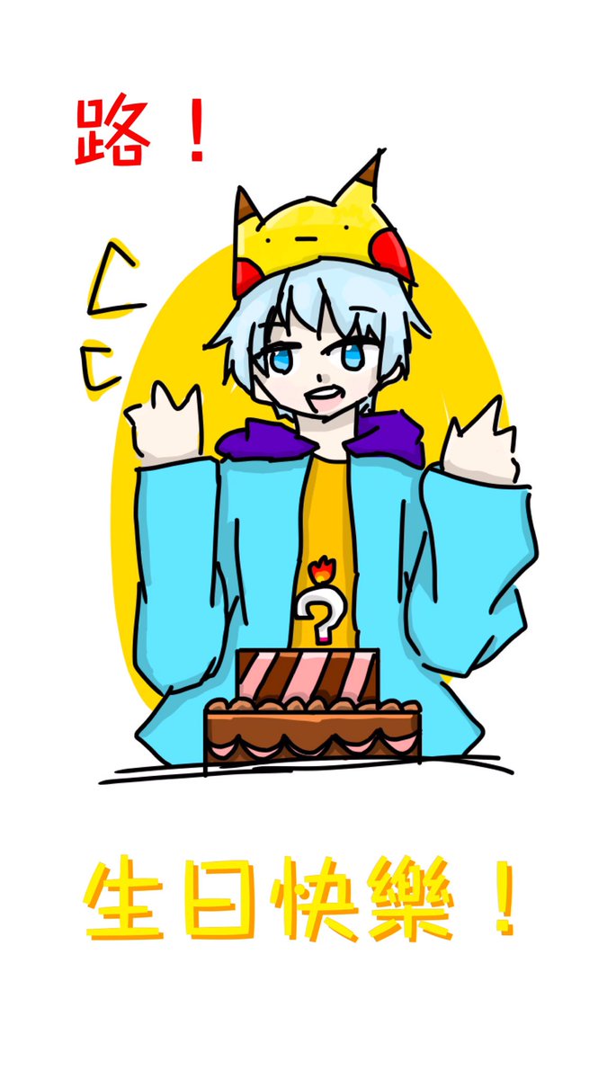 kagayake_030's tweet photo. 聽說今天是路的生日!
祝他生日快樂(˶‾᷄ ⁻̫ ‾᷅˵)
#rusiru #路 https://t.co/kbvzpzXtDz