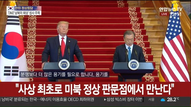 [속보] 한미 정상회담 공동 기자회견①
- 문 대통령 "한반도, 전세계에서 가장 주목받는 땅"
- "사상 최초로 미북정상 판문점에서 만난다"
- "미북정상, 판문점서 마주서서 평화 위해 악수"
- "세계는 트럼프와 김정은에게 응원보낼 것"
- "트럼프, 한반도 평화 이뤄낸 것으로 역사 남기 희망"