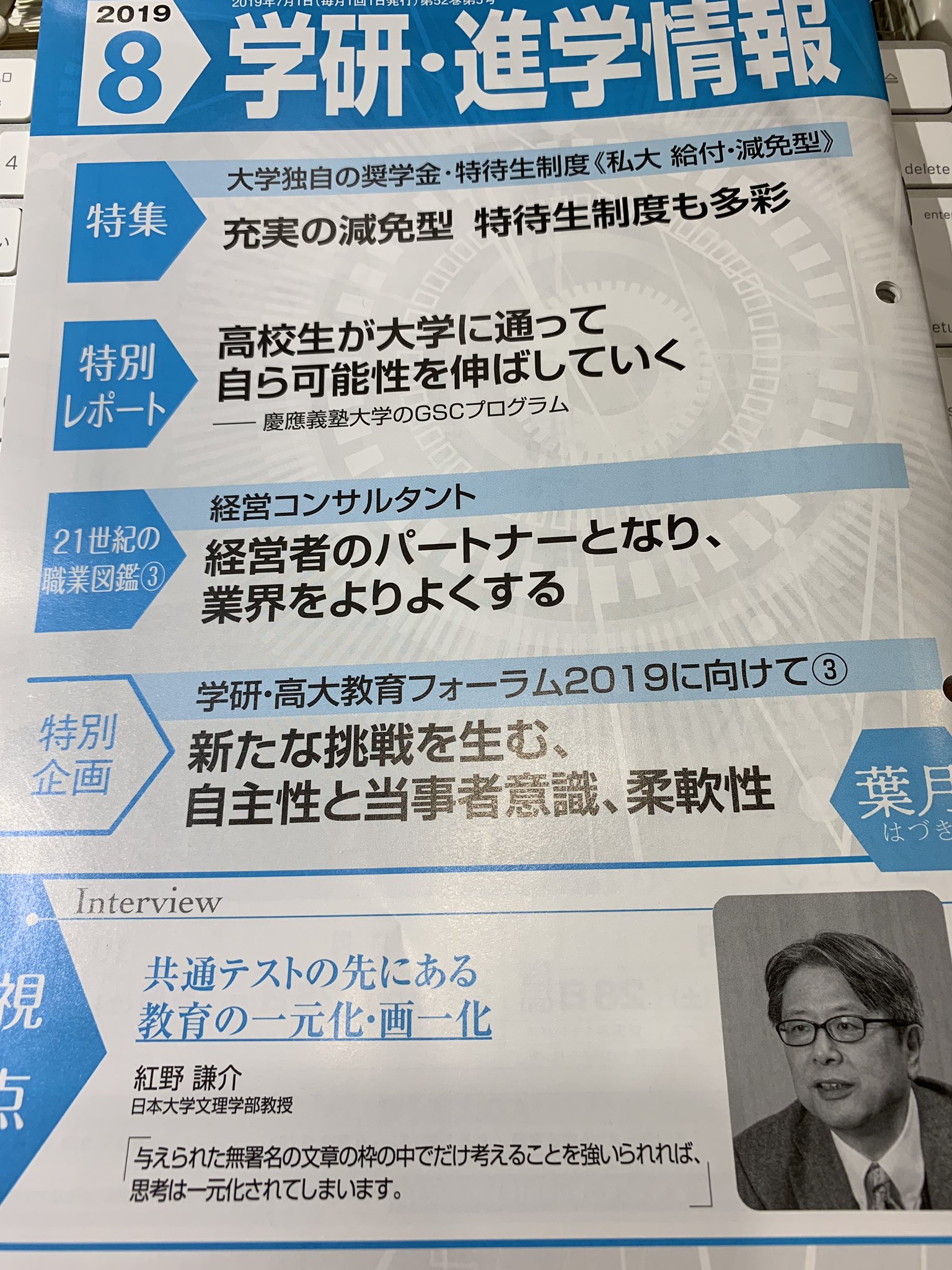 紅野謙介 国語教育 混迷する改革 学研 進学情報 という雑誌の8月号でインタビューを受けました 共通テストの先にある教育の一元化 画一化 というタイトルが付いています インタビュアーは講談社メチエで 小論文 書き方と考え方 という名著を