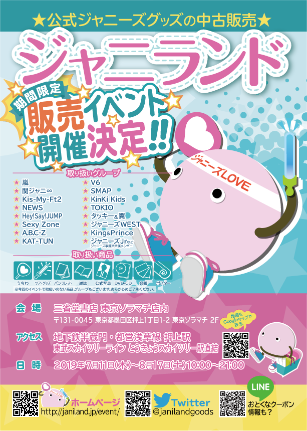 ジャニランド 公式ジャニーズグッズの中古販売 イベント案内 No Twitter ジャニランド 東京ソラマチ店 7月11日 木 1ヶ月間 東京ソラマチ2階の三省堂書店内にてジャニーズグッズ販売イベント開催決定 スカイツリーすぐ真下 多数商品を取り揃えてお待ちし