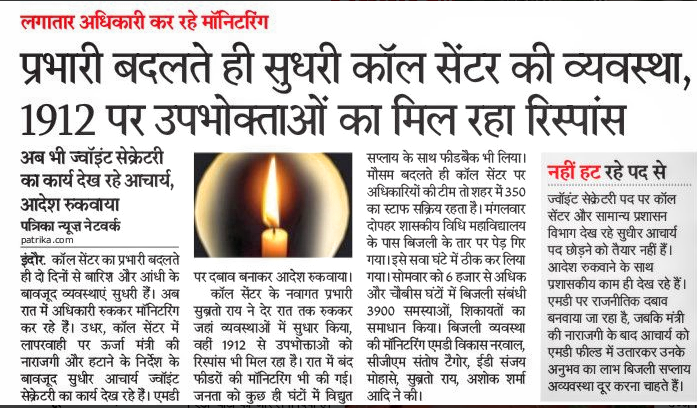 MPEBIndore's tweet photo. 1912 कॉल सेंटर का प्रभारी बदलते ही व्यवस्थाएं सुधरी हैं। अब अधिकारी रात में रुककर मॉनिटरिंग कर रहे हैं।
#MPEBIndore #MPPKVVC #Indore
पत्रिका - 27 जून 2019 https://t.co/R5DlJYzMLl
