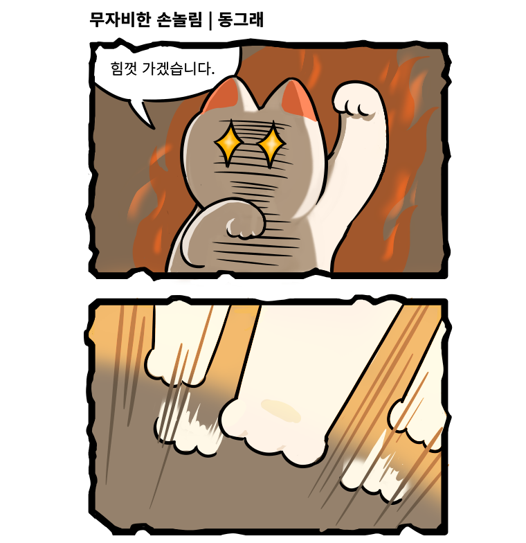 <고양이 찜질방> 말랑말랑 꾹꾹이 마사지
https://t.co/j4mlrCnFF9
#고양이 #고양이웹툰 #고양이만화 #웹툰 #만화 #고양이찜질방 #고양이사우나 #고양이찜질방 #찜질방 #사우나 