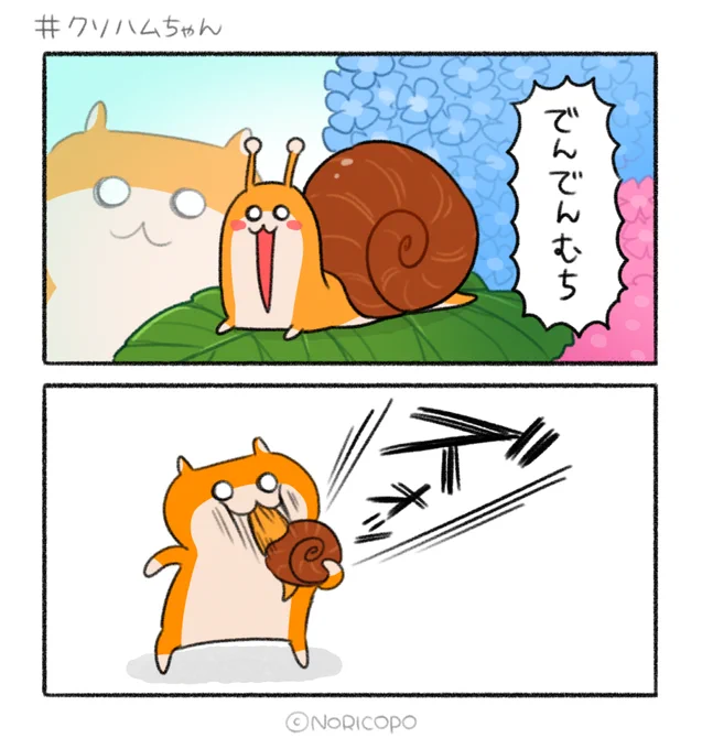 でんでんむちむちかたちゅむり!!!
#クソハムちゃん 