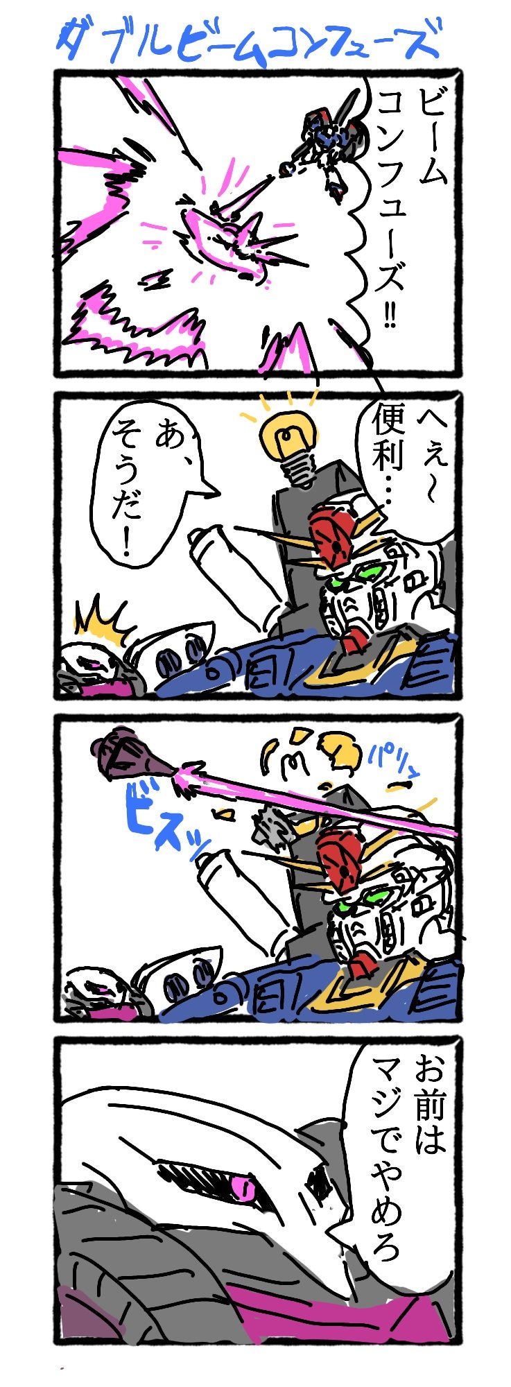 ガンダムクソ解説bot On Twitter ビームコンフューズって１発であんな有効なんだから２発やればさらに有効なのでは Https T Co Iaxl0ygxgo Twitter