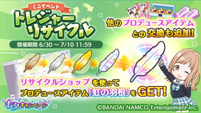 アイドルマスター シャイニーカラーズ公式 ミニイベントとして トレジャーリサイクル を開催中です イベント期間中 プロデュースやマニーショップなどで各羽根が登場します 是非この機会にgetしましょう シャニマス Idolmaster