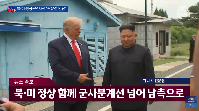 [속보] 북·미 정상, 판문점서 '세기의 만남'