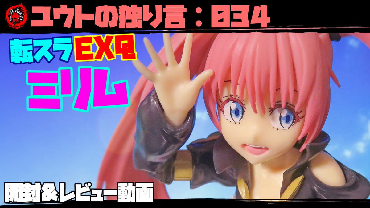 Youto ユウト フィギュアレビュー ユウトの独り言 034 転スラ ミリム Exq 開封 レビュー動画 良かったらご覧ください いつも評価 リツイートありがとうございます W T Co 5dvko3rjic 転生したらスライムだった件 転スラ ミリム