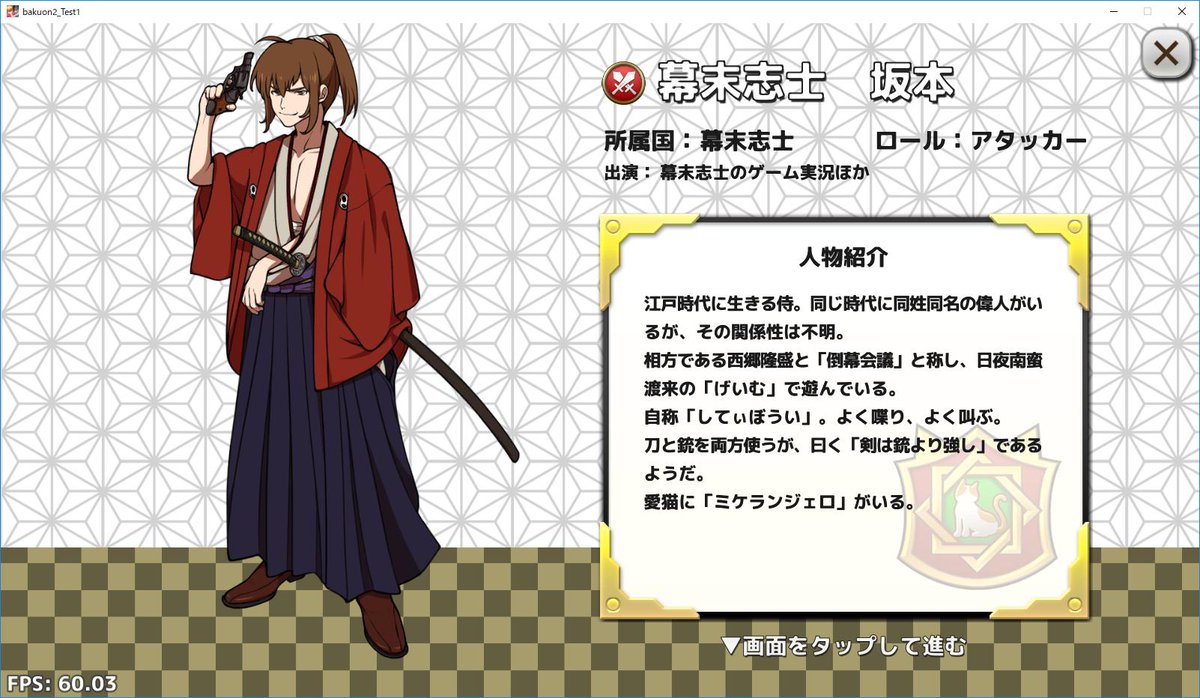 幕末志士ゲーム公式 Team 幕末 Na Twitteru テストプレイ版の説明 ゲームログイン後 好きなプレイキャラクターを1人選択して下さい 今回のテストプレイ版ではガチャ機能をロックしております そのため使用できるのは1キャラのみとなりますのでご注意