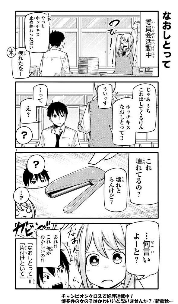 これなおしとって 私もかたらせて 博多弁標準語とのギャップでよく 新島秋一の漫画