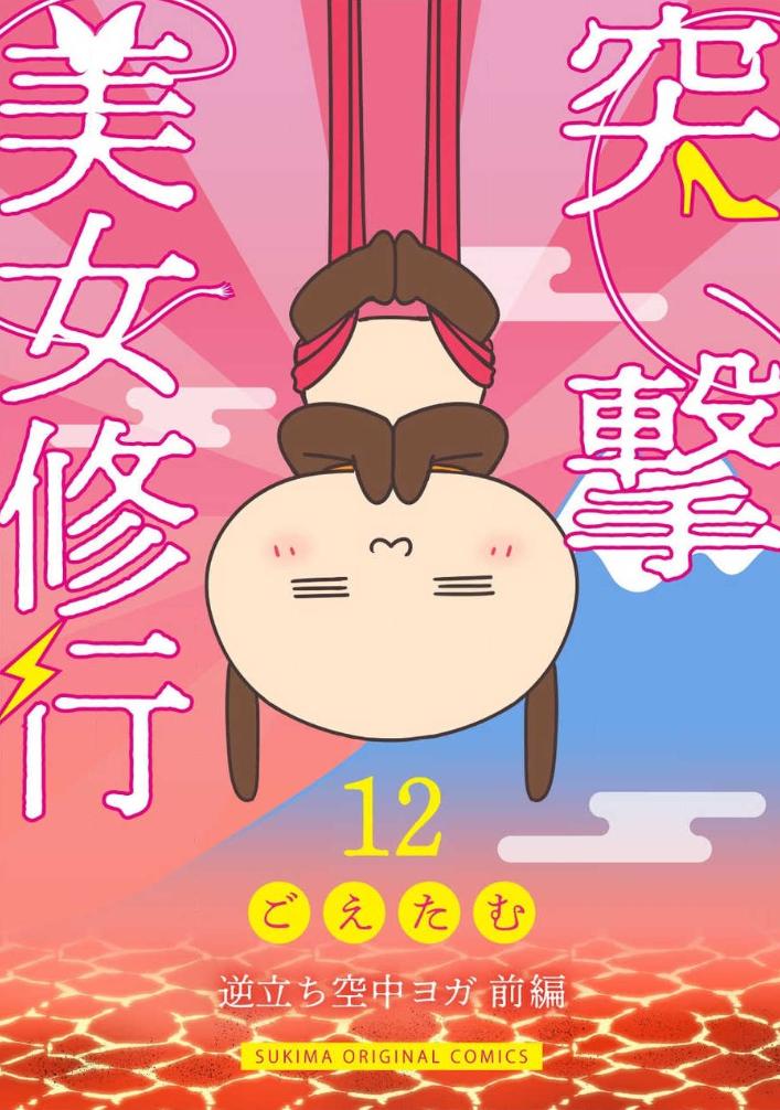 【お知らせ】突撃美女修行の最新話にして最終章が公開されました！空中ヨガ&amp;マグマヨガ編です。是非読んでみてちょんまげ！※大人の事情によりコミックシーモアで先行配信になります(スキマ配信は8/5予定)… 