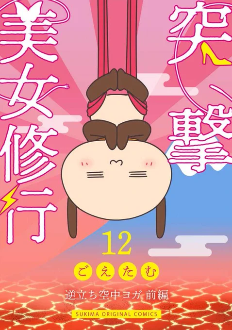 【お知らせ】突撃美女修行の最新話にして最終章が公開されました！空中ヨガ&amp;マグマヨガ編です。是非読んでみてちょんまげ！※大人の事情によりコミックシーモアで先行配信になります(スキマ配信は8/5予定)… 