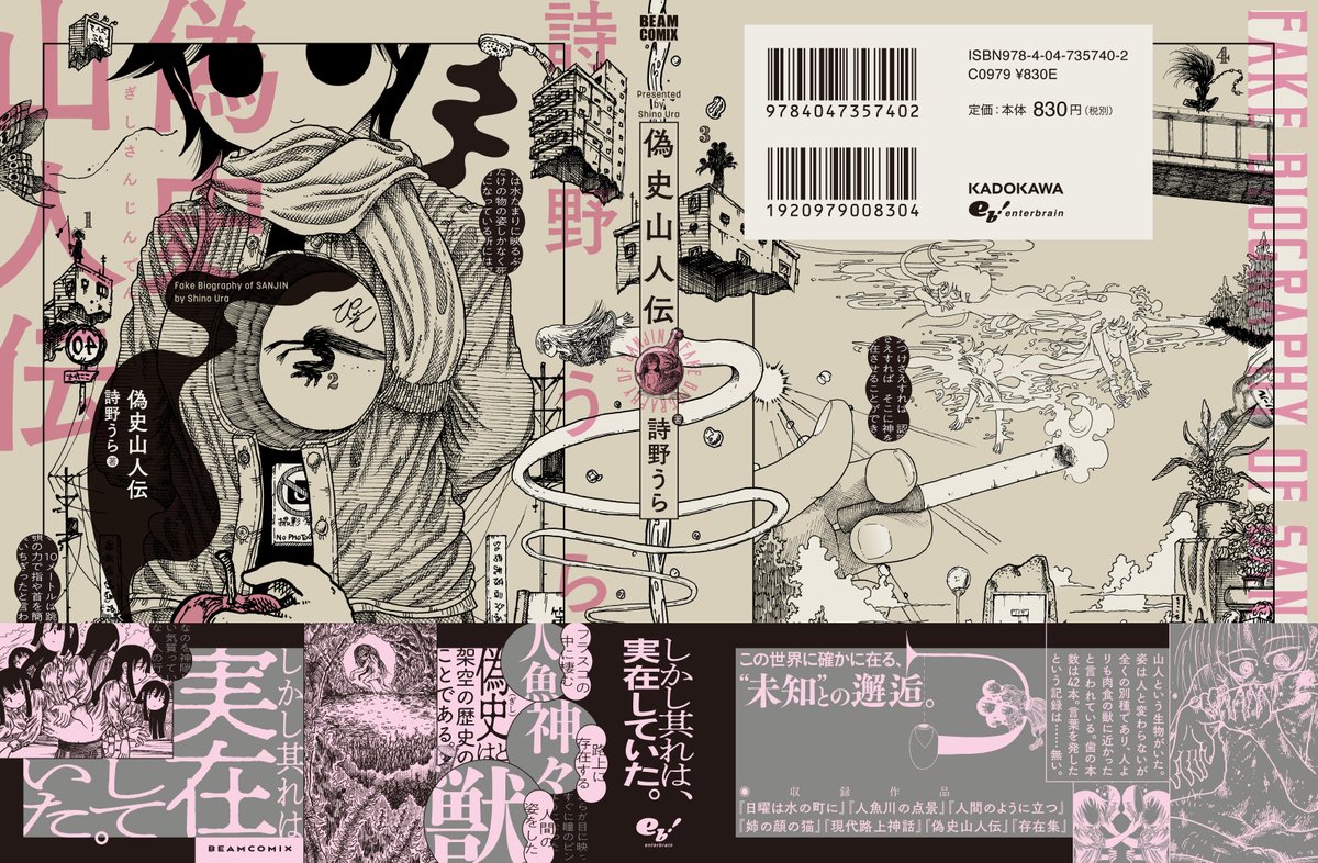 単行本『偽史山人伝』の書影が出ました！

表題作の他『人魚川の点景』 『現代路上神話』 や描き下ろし『存在集』を含む７品を収録。
【2019年8月10日発売予定】


『有害無罪玩具』… 