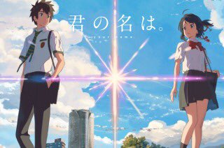 【君の名は。】

夫『前前前世からやり直し』

#君の名は 