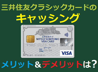 creditcardmania's tweet photo. ★三井住友クラシックカードのキャッシングとは?メリット&デメリット
→https://t.co/8iRSjwGk1J
#creditcards #三井住友クラシックカード #まとめ #クラシックカード #cashing
#キャッシング #classiccard #visa #大学生 #メリット #クラシック https://t.co/b2XULfauPV