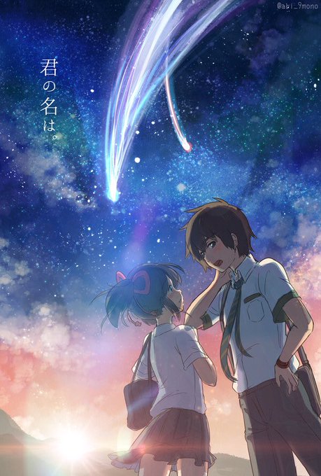君の名は。 