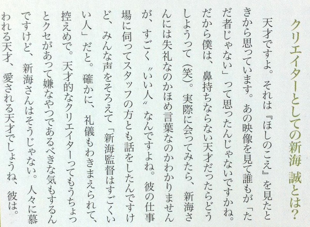 『機動戦士ガンダム』のキャラデザインで有名な安彦良和さんも『君の名は。』を観て、「いい作品だと思う」「新海誠監督は天才だ。『ほしのこえ』を観た時からそう思っていた」「今後の日本のアニメ映画界を背負っていかなければならない存在」など… 