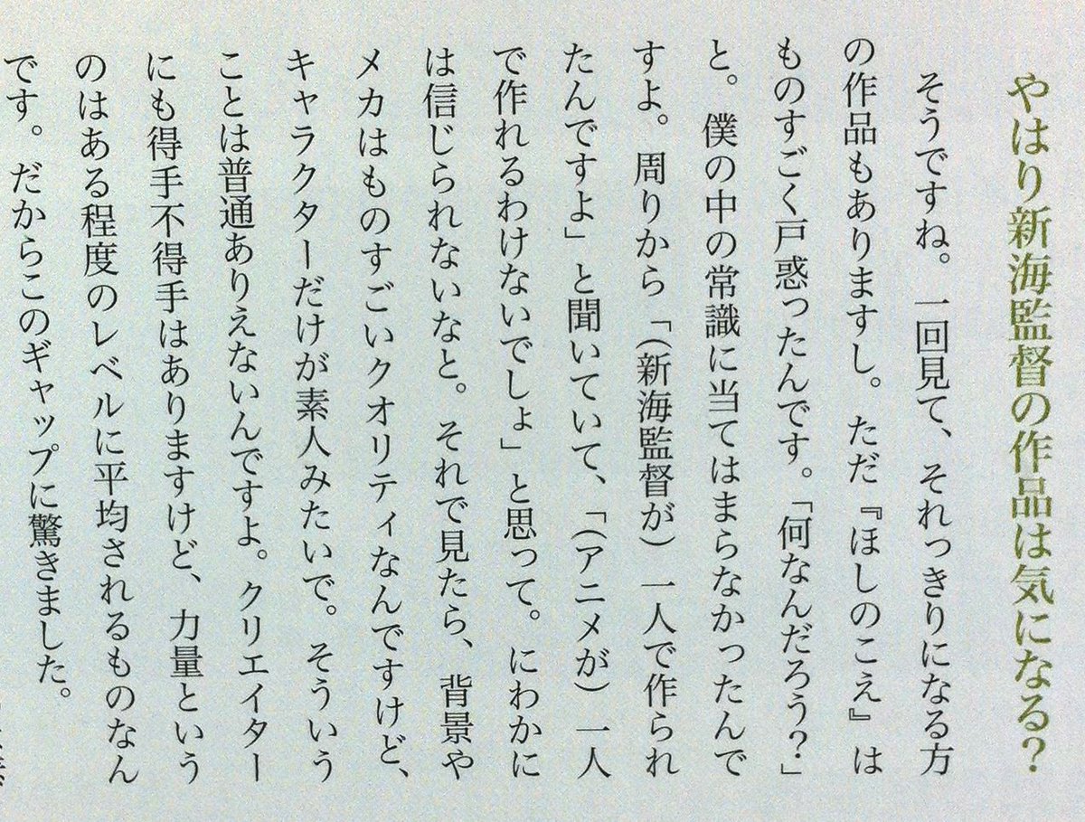 『機動戦士ガンダム』のキャラデザインで有名な安彦良和さんも『君の名は。』を観て、「いい作品だと思う」「新海誠監督は天才だ。『ほしのこえ』を観た時からそう思っていた」「今後の日本のアニメ映画界を背負っていかなければならない存在」など… 